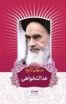 کتاب درس‌هایی از امام: عدالت‌خواهی نوشته  رسول سعادتمند